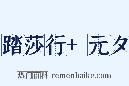 踏莎行+元夕是什么意思的图片